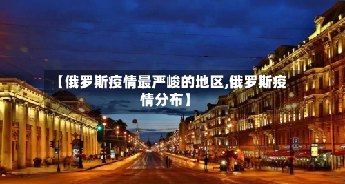 【俄罗斯疫情最严峻的地区,俄罗斯疫情分布】