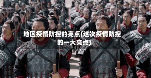 地区疫情防控的亮点(这次疫情防控的一大亮点)-第3张图片