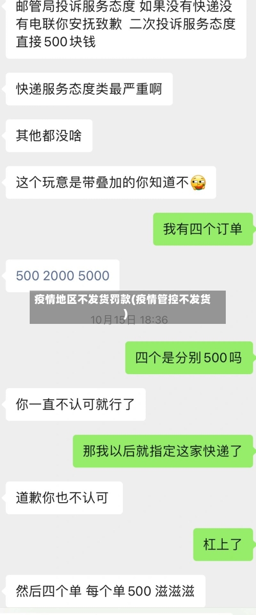 疫情地区不发货罚款(疫情管控不发货)