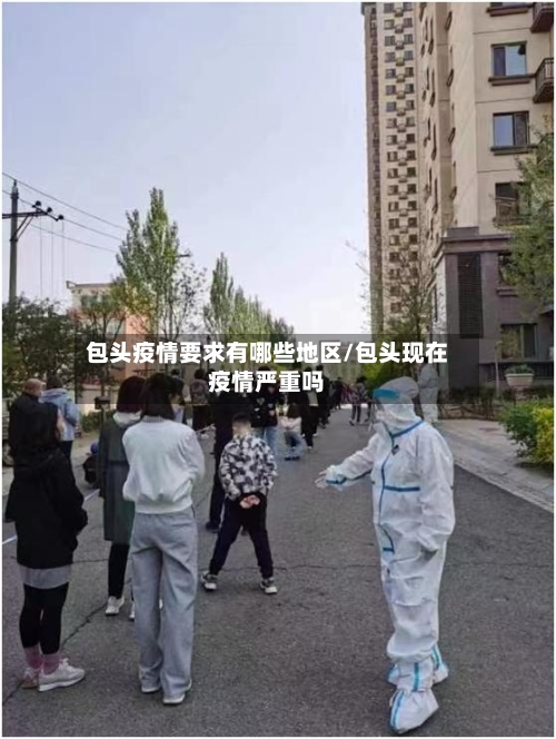 包头疫情要求有哪些地区/包头现在疫情严重吗-第2张图片