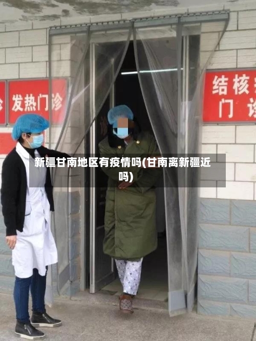 新疆甘南地区有疫情吗(甘南离新疆近吗)-第3张图片