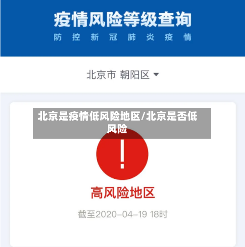 北京是疫情低风险地区/北京是否低风险-第2张图片