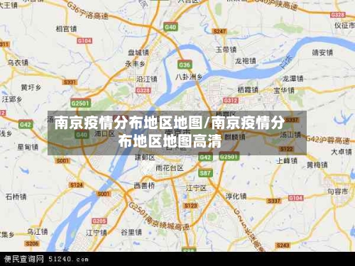 南京疫情分布地区地图/南京疫情分布地区地图高清-第2张图片