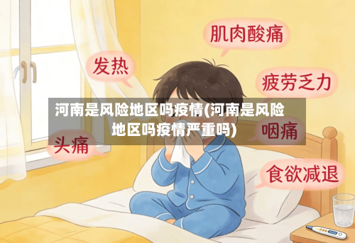 河南是风险地区吗疫情(河南是风险地区吗疫情严重吗)-第2张图片