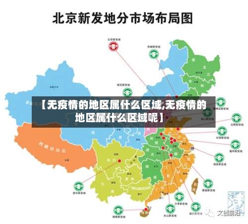 【无疫情的地区属什么区域,无疫情的地区属什么区域呢】-第3张图片