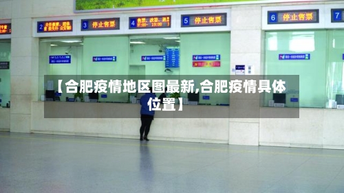 【合肥疫情地区图最新,合肥疫情具体位置】-第2张图片