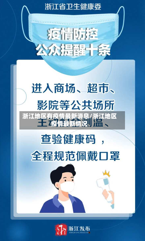 浙江地区有疫情最新消息/浙江地区疫情最新情况
