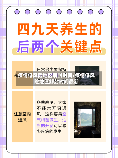 疫情低风险地区解封时间/疫情低风险地区解封时间最新