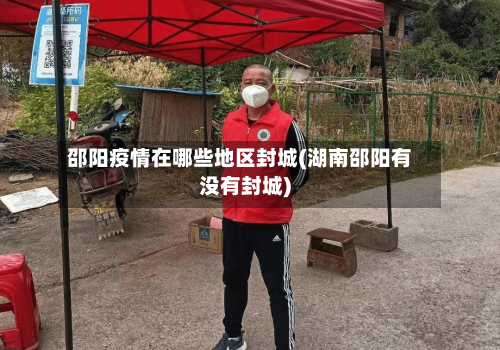 邵阳疫情在哪些地区封城(湖南邵阳有没有封城)-第3张图片