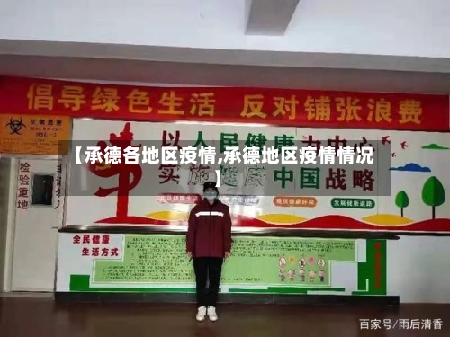 【承德各地区疫情,承德地区疫情情况】