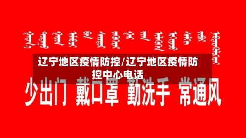 辽宁地区疫情防控/辽宁地区疫情防控中心电话-第2张图片