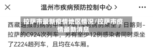 拉萨市最新疫情地区情况/拉萨市疫情最新消息