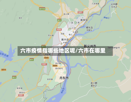 六市疫情指哪些地区呢/六市在哪里