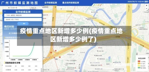 疫情重点地区新增多少例(疫情重点地区新增多少例了)-第2张图片