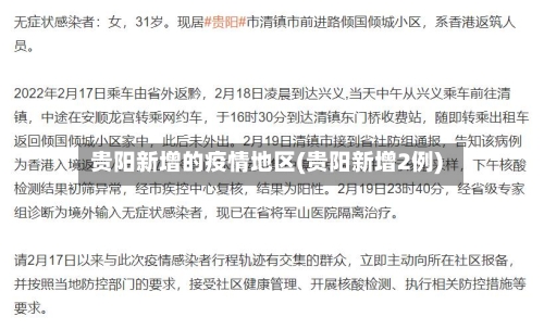 贵阳新增的疫情地区(贵阳新增2例)-第2张图片