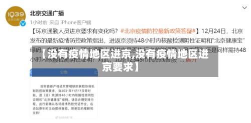 【没有疫情地区进京,没有疫情地区进京要求】