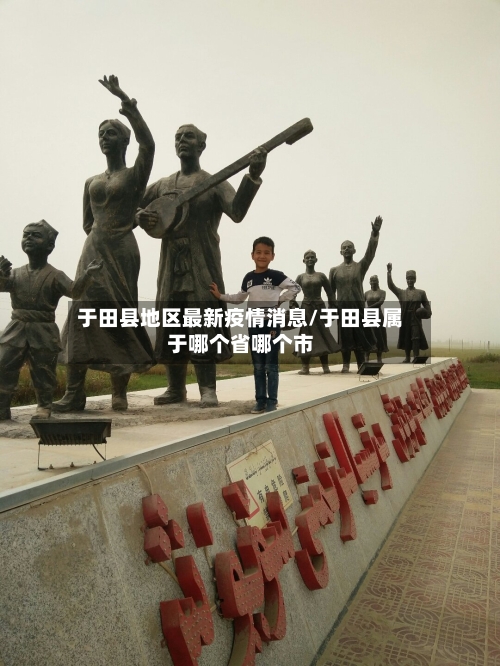 于田县地区最新疫情消息/于田县属于哪个省哪个市