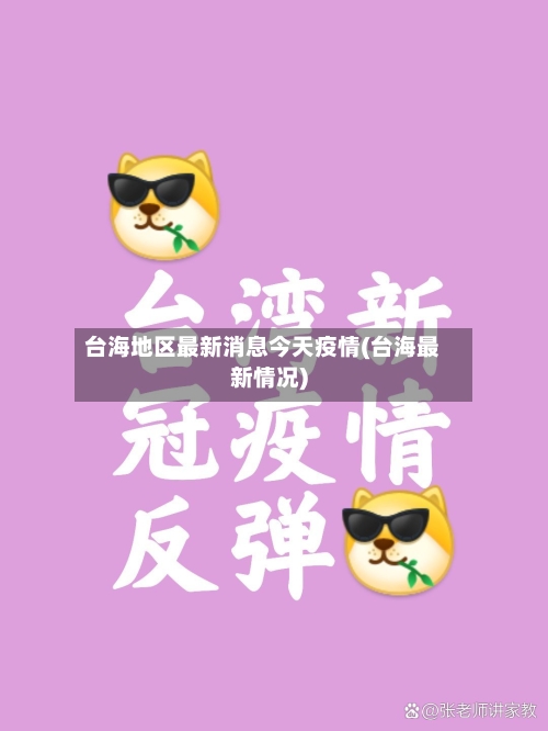 台海地区最新消息今天疫情(台海最新情况)-第2张图片