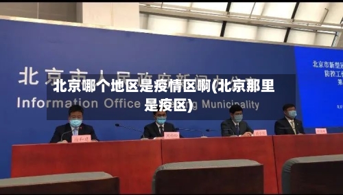 北京哪个地区是疫情区啊(北京那里是疫区)-第2张图片