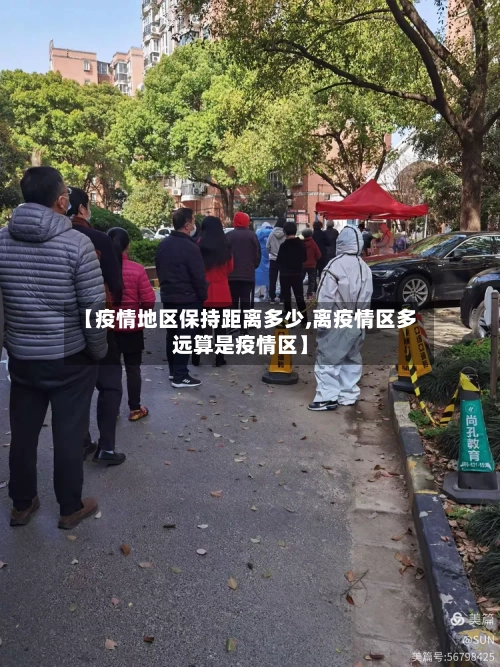 【疫情地区保持距离多少,离疫情区多远算是疫情区】-第2张图片