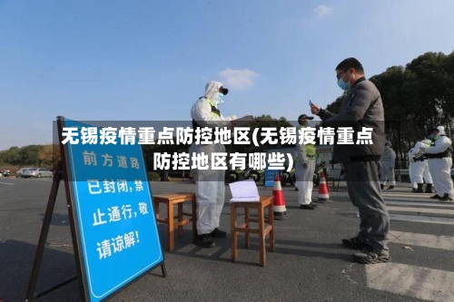 无锡疫情重点防控地区(无锡疫情重点防控地区有哪些)-第2张图片