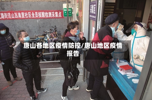 唐山各地区疫情防控/唐山地区疫情报告