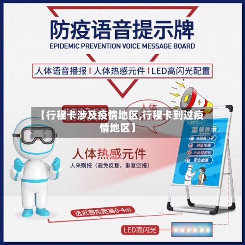 【行程卡涉及疫情地区,行程卡到过疫情地区】