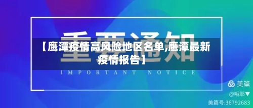 【鹰潭疫情高风险地区名单,鹰潭最新疫情报告】