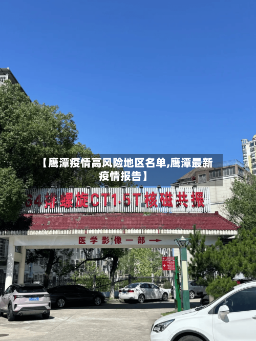 【鹰潭疫情高风险地区名单,鹰潭最新疫情报告】-第2张图片
