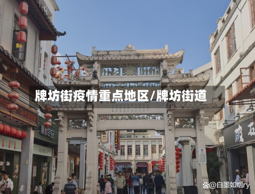 牌坊街疫情重点地区/牌坊街道-第2张图片