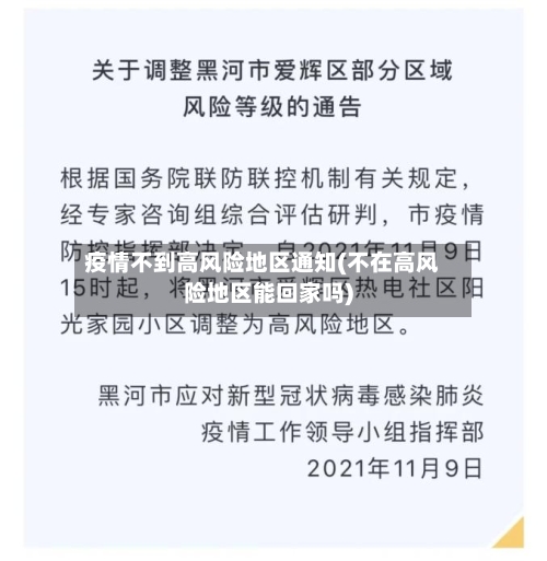 疫情不到高风险地区通知(不在高风险地区能回家吗)