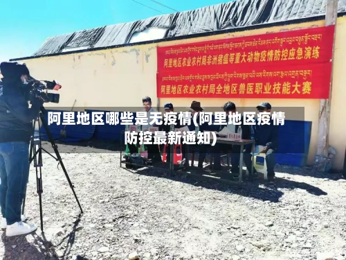 阿里地区哪些是无疫情(阿里地区疫情防控最新通知)