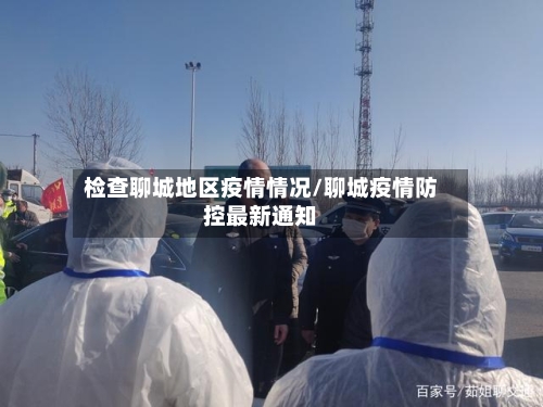 检查聊城地区疫情情况/聊城疫情防控最新通知-第3张图片
