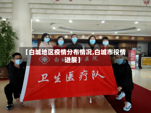 【白城地区疫情分布情况,白城市役情进展】