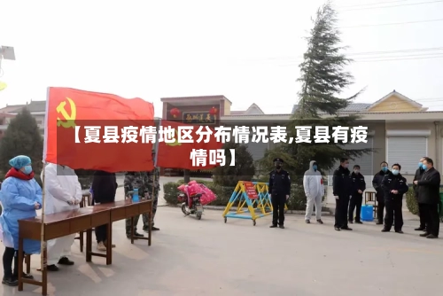 【夏县疫情地区分布情况表,夏县有疫情吗】