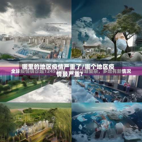 哪里的地区疫情严重了/哪个地区疫情最严重?