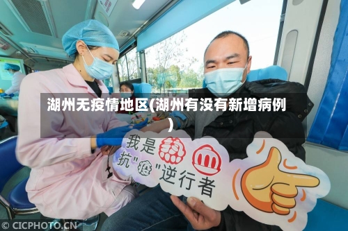 湖州无疫情地区(湖州有没有新增病例)