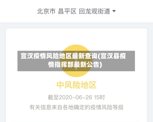 宣汉疫情风险地区最新查询(宣汉县疫情指挥部最新公告)-第2张图片
