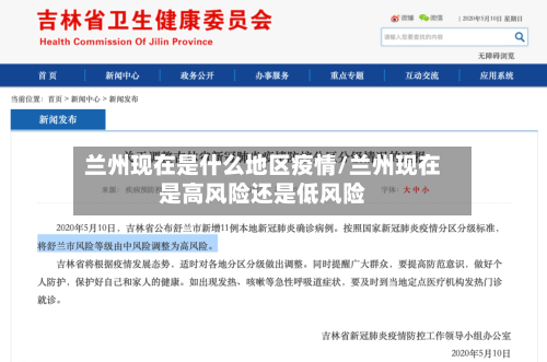 兰州现在是什么地区疫情/兰州现在是高风险还是低风险