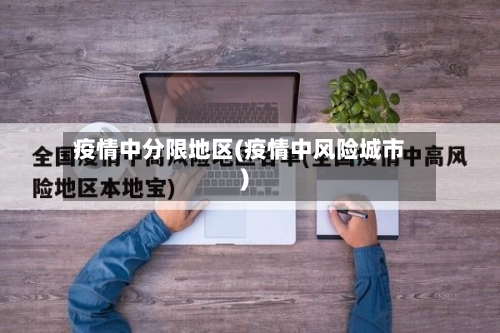 疫情中分限地区(疫情中风险城市)-第3张图片