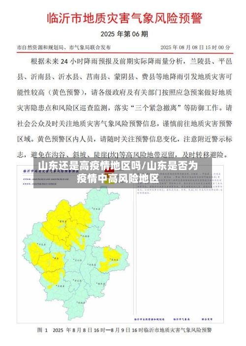 山东还是高疫情地区吗/山东是否为疫情中高风险地区