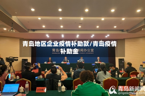 青岛地区企业疫情补助款/青岛疫情补助金