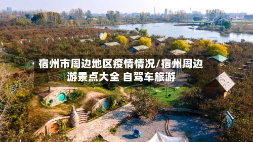 宿州市周边地区疫情情况/宿州周边游景点大全 自驾车旅游-第2张图片