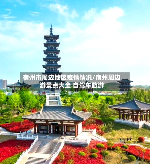 宿州市周边地区疫情情况/宿州周边游景点大全 自驾车旅游