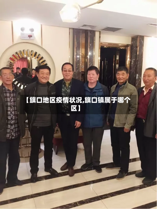 【旗口地区疫情状况,旗口镇属于哪个区】-第2张图片