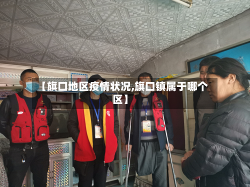 【旗口地区疫情状况,旗口镇属于哪个区】