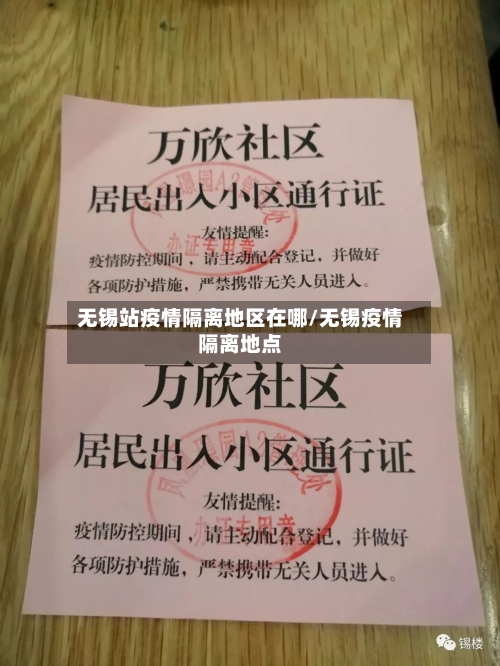 无锡站疫情隔离地区在哪/无锡疫情隔离地点-第3张图片