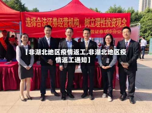 【非湖北地区疫情返工,非湖北地区疫情返工通知】-第3张图片