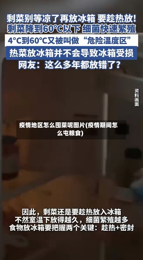 疫情地区怎么囤菜呢图片(疫情期间怎么屯粮食)