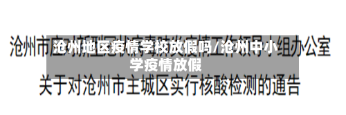 沧州地区疫情学校放假吗/沧州中小学疫情放假-第2张图片